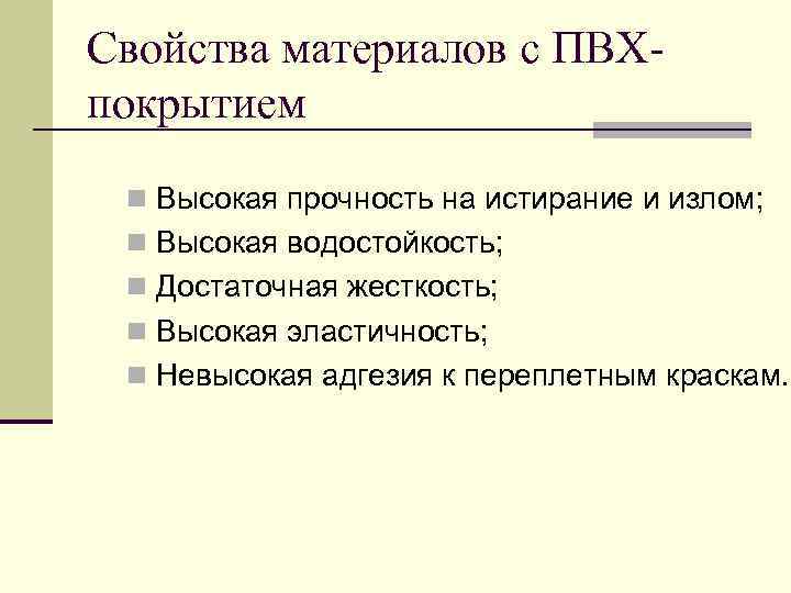 Свойства материалов с ПВХпокрытием n Высокая прочность на истирание и излом; n Высокая водостойкость;