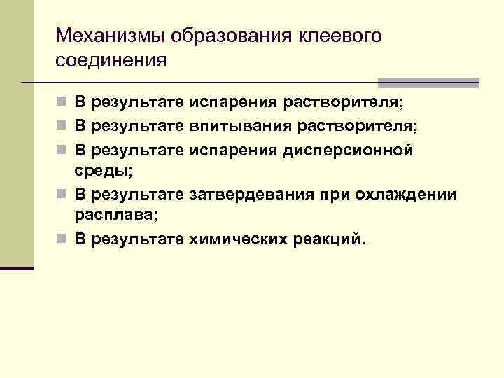 Механизмы образования клеевого соединения n В результате испарения растворителя; n В результате впитывания растворителя;
