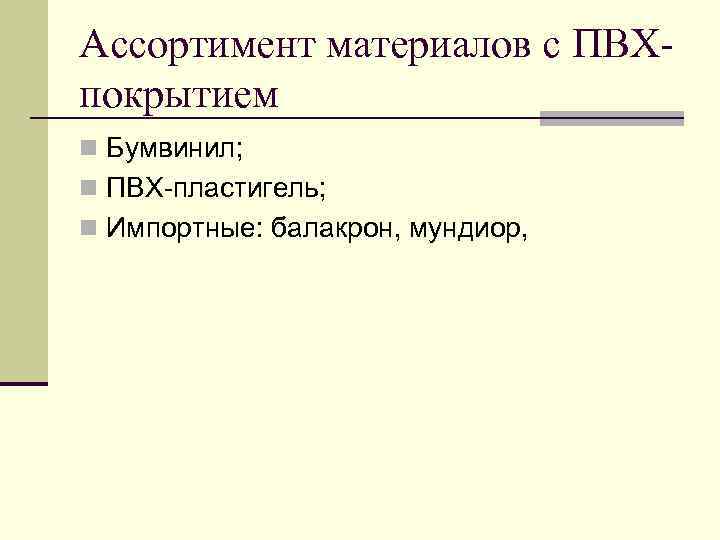 Ассортимент материалов с ПВХпокрытием n Бумвинил; n ПВХ-пластигель; n Импортные: балакрон, мундиор, 