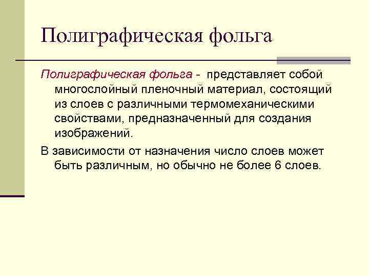 Полиграфическая фольга - представляет собой многослойный пленочный материал, состоящий из слоев с различными термомеханическими