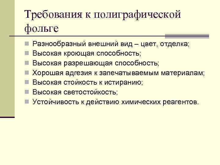 Требования к полиграфической фольге n n n n Разнообразный внешний вид – цвет, отделка;