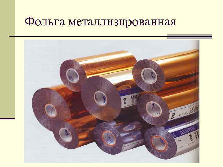 Фольга металлизированная 