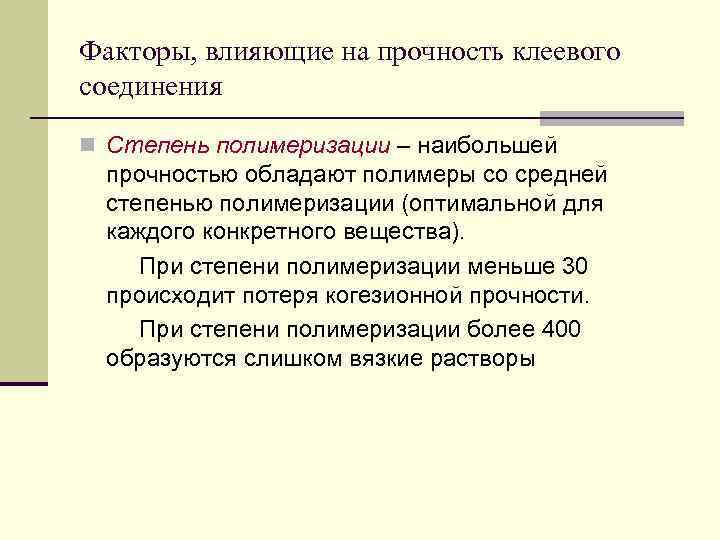 Факторы, влияющие на прочность клеевого соединения n Степень полимеризации – наибольшей прочностью обладают полимеры