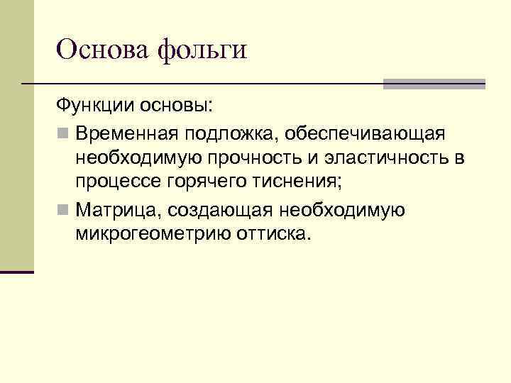 Основа фольги Функции основы: n Временная подложка, обеспечивающая необходимую прочность и эластичность в процессе