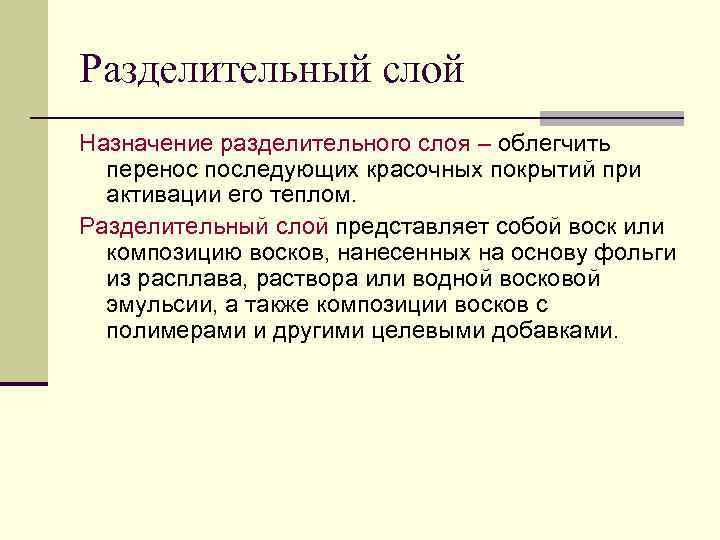 Разделительный слой Назначение разделительного слоя – облегчить перенос последующих красочных покрытий при активации его