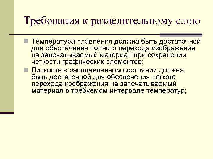 Требования к разделительному слою n Температура плавления должна быть достаточной для обеспечения полного перехода
