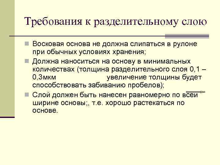 Требования к разделительному слою n Восковая основа не должна слипаться в рулоне при обычных