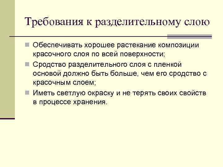 Требования к разделительному слою n Обеспечивать хорошее растекание композиции красочного слоя по всей поверхности;