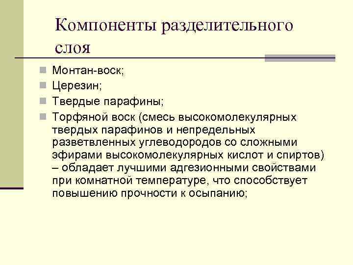 Компоненты разделительного слоя n n Монтан-воск; Церезин; Твердые парафины; Торфяной воск (смесь высокомолекулярных твердых