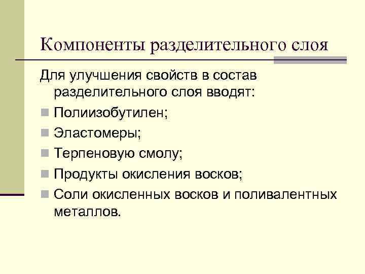 Компоненты разделительного слоя Для улучшения свойств в состав разделительного слоя вводят: n Полиизобутилен; n