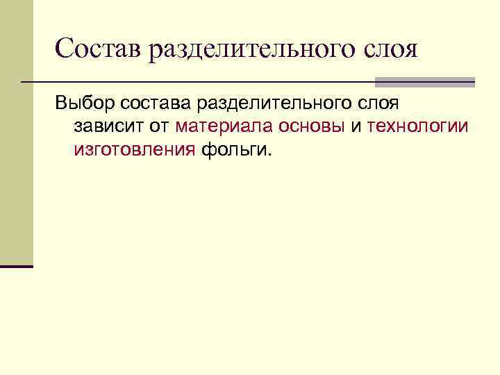 Состав разделительного слоя Выбор состава разделительного слоя зависит от материала основы и технологии изготовления
