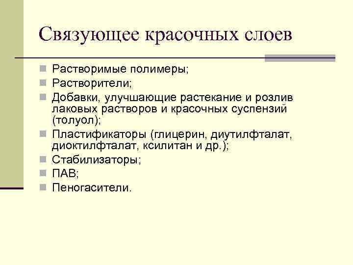 Связующее красочных слоев n Растворимые полимеры; n Растворители; n Добавки, улучшающие растекание и розлив
