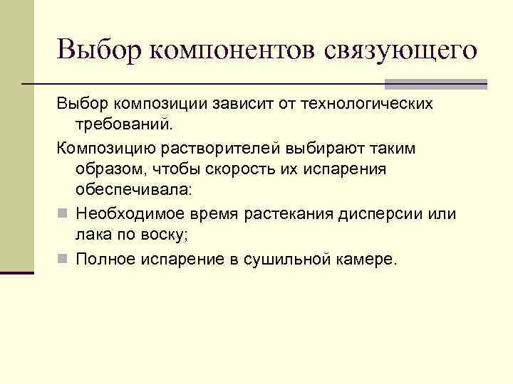 Выбор компонентов связующего Выбор композиции зависит от технологических требований. Композицию растворителей выбирают таким образом,