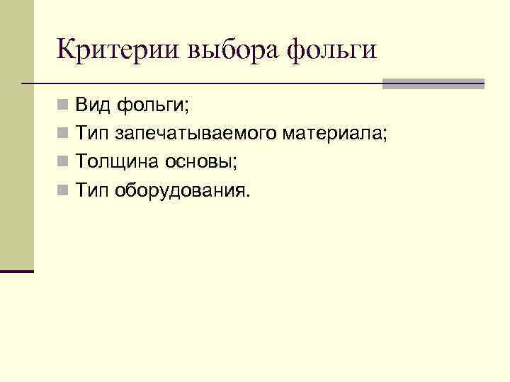 Критерии выбора фольги n Вид фольги; n Тип запечатываемого материала; n Толщина основы; n