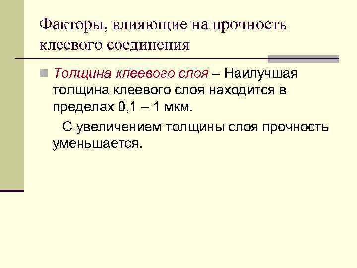 Факторы, влияющие на прочность клеевого соединения n Толщина клеевого слоя – Наилучшая толщина клеевого