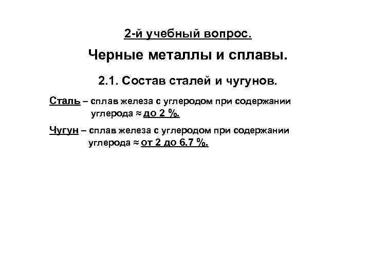 2 -й учебный вопрос. Черные металлы и сплавы. 2. 1. Состав сталей и чугунов.
