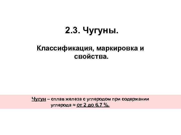 2. 3. Чугуны. Классификация, маркировка и свойства. Чугун – сплав железа с углеродом при