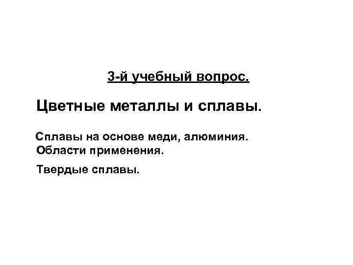 3 -й учебный вопрос. Цветные металлы и сплавы. Сплавы на основе меди, алюминия. Области