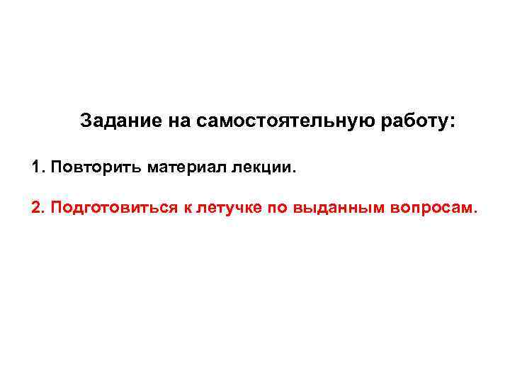 Задание на самостоятельную работу: 1. Повторить материал лекции. 2. Подготовиться к летучке по выданным