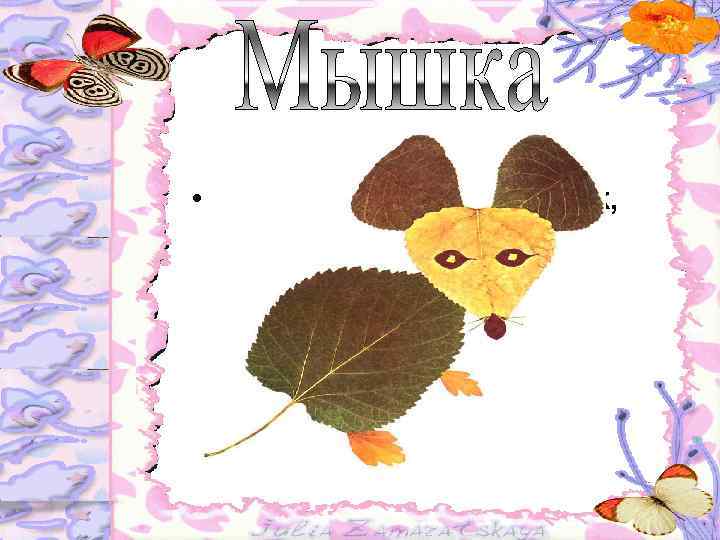  • Что за серенький зверёк, Хвостик длинный, как шнурок, Только кошку увидал, Сразу