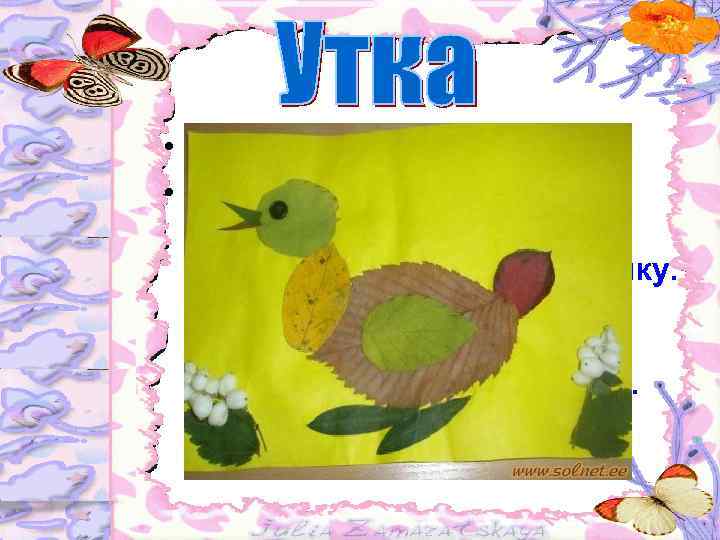  • Как моряк вразвалочку, Ходит в перевалочку. В ил ныряет баламутка. . .