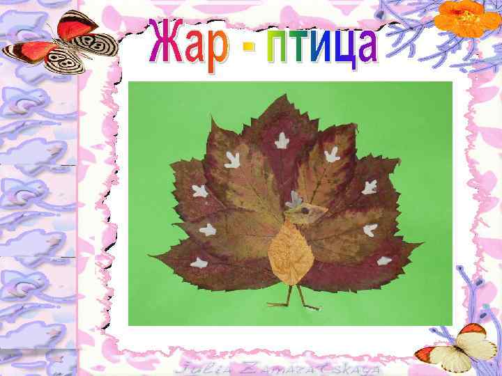 Сладкий яблок аромат Заманил ту птицу в сад. Перья светятся огнём, И светло вокруг,