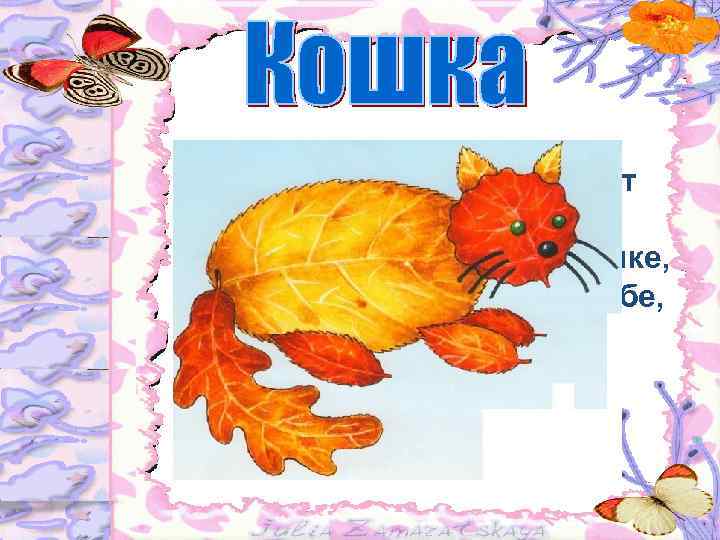  • Мурлыкает звонко и ловит мышей, Так любит сидеть на окошке, И часто