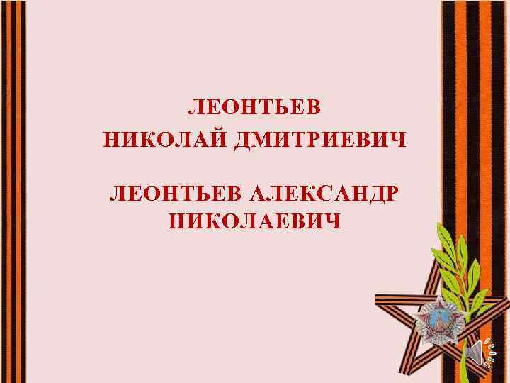 ЛЕОНТЬЕВ НИКОЛАЙ ДМИТРИЕВИЧ ЛЕОНТЬЕВ АЛЕКСАНДР НИКОЛАЕВИЧ 