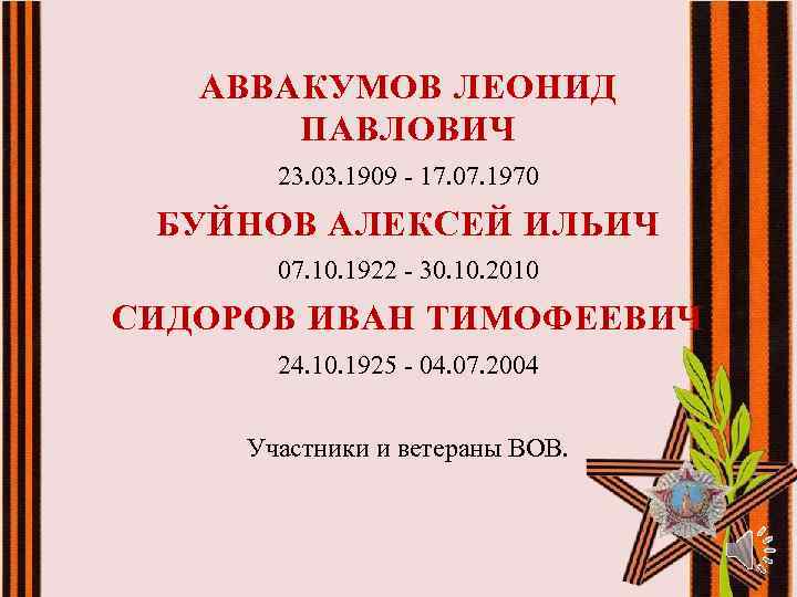 АВВАКУМОВ ЛЕОНИД ПАВЛОВИЧ 23. 03. 1909 - 17. 07. 1970 БУЙНОВ АЛЕКСЕЙ ИЛЬИЧ 07.