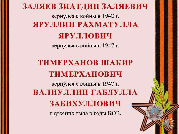 ЗАЛЯЕВ ЗИАТДИН ЗАЛЯЕВИЧ вернулся с войны в 1942 г. ЯРУЛЛИН РАХМАТУЛЛА ЯРУЛЛОВИЧ вернулся с
