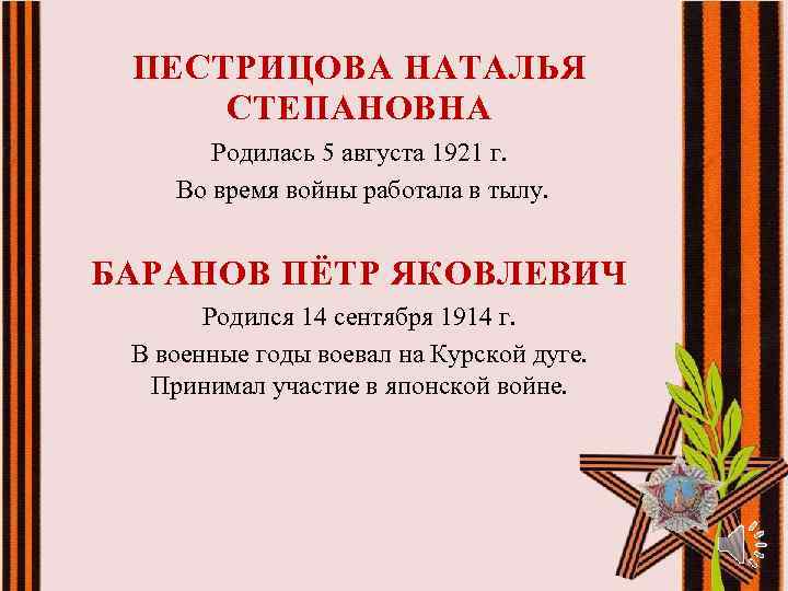 ПЕСТРИЦОВА НАТАЛЬЯ СТЕПАНОВНА Родилась 5 августа 1921 г. Во время войны работала в тылу.