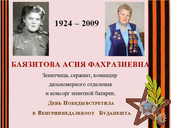 1924 – 2009 БАЯЗИТОВА АСИЯ ФАХРАЗИЕВНА Зенитчица, сержант, командир дальномерного отделения и комсорг зенитной
