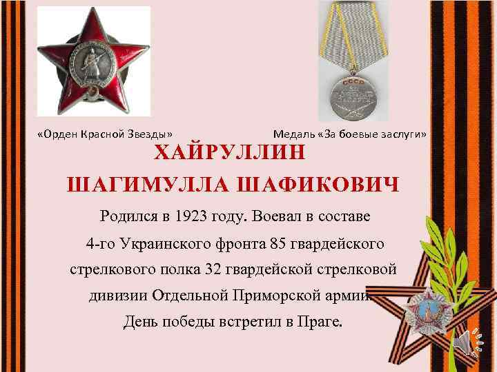  «Орден Красной Звезды» Медаль «За боевые заслуги» ХАЙРУЛЛИН ШАГИМУЛЛА ШАФИКОВИЧ Родился в 1923