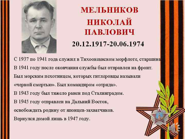 МЕЛЬНИКОВ НИКОЛАЙ ПАВЛОВИЧ 20. 12. 1917 -20. 06. 1974 С 1937 по 1941 года