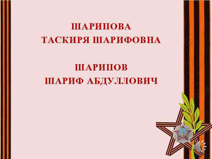 ШАРИПОВА ТАСКИРЯ ШАРИФОВНА ШАРИПОВ ШАРИФ АБДУЛЛОВИЧ 