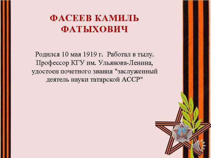 ФАСЕЕВ КАМИЛЬ ФАТЫХОВИЧ Родился 10 мая 1919 г. Работал в тылу. Профессор КГУ им.