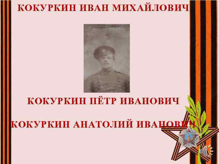 КОКУРКИН ИВАН МИХАЙЛОВИЧ КОКУРКИН ПЁТР ИВАНОВИЧ КОКУРКИН АНАТОЛИЙ ИВАНОВИЧ 