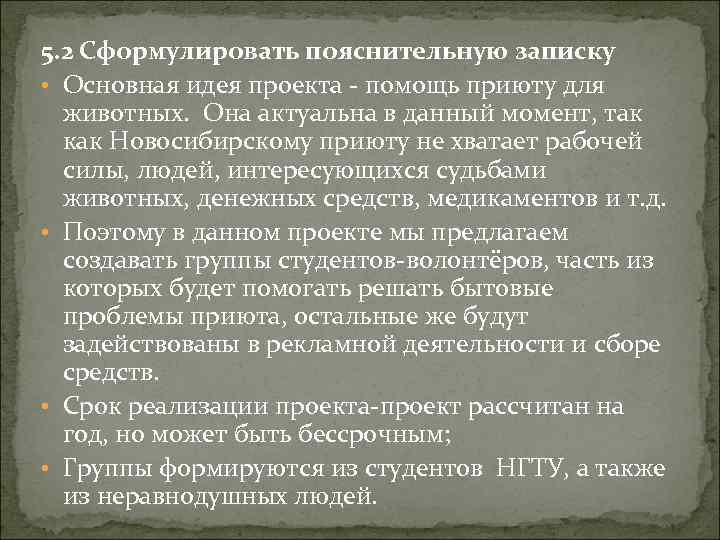 5. 2 Сформулировать пояснительную записку • Основная идея проекта - помощь приюту для животных.