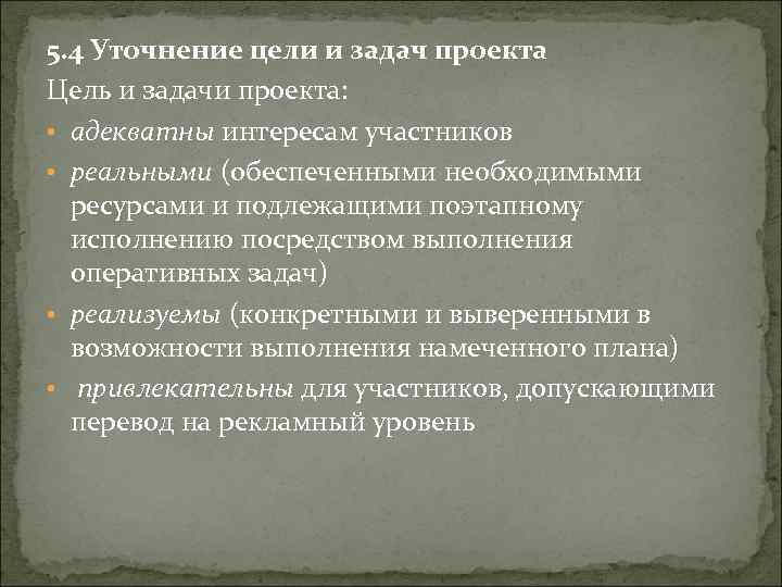 5. 4 Уточнение цели и задач проекта Цель и задачи проекта: • адекватны интересам