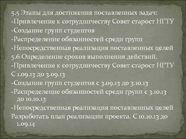 5. 5 Этапы для достижения поставленных задач: -Привлечение к сотрудничеству Совет старост НГТУ -Создание