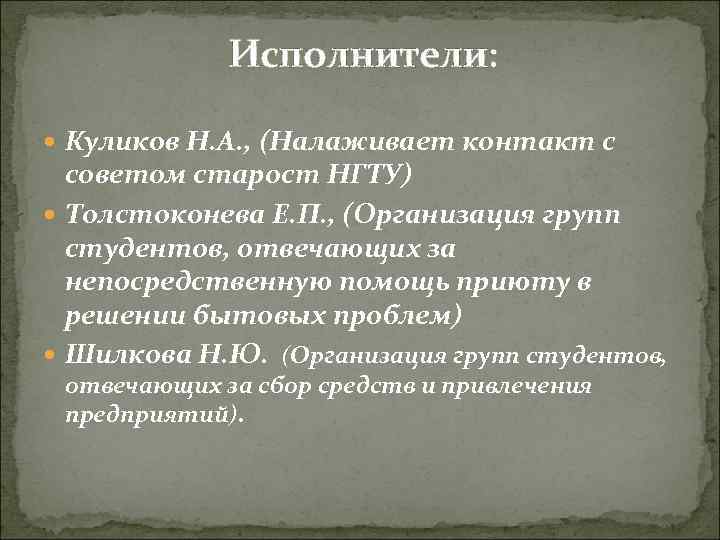 Исполнители: Куликов Н. А. , (Налаживает контакт с советом старост НГТУ) Толстоконева Е. П.