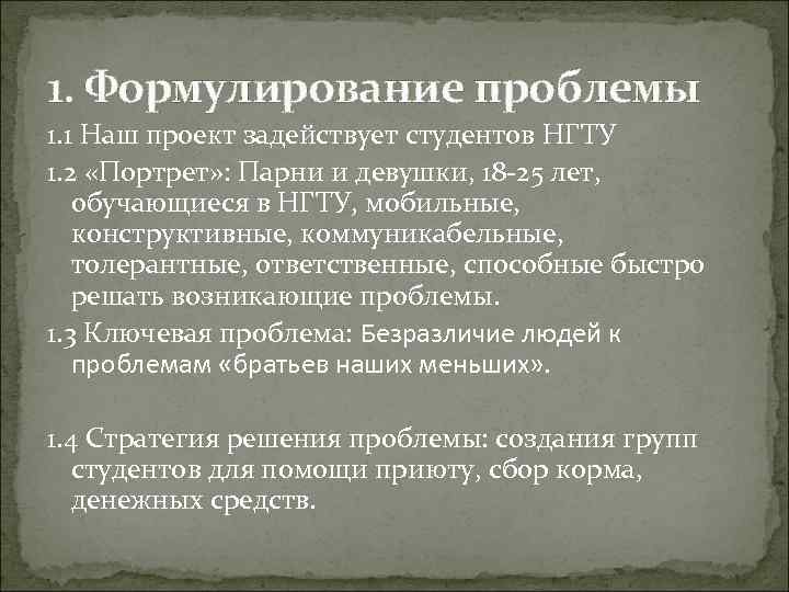 1. Формулирование проблемы 1. 1 Наш проект задействует студентов НГТУ 1. 2 «Портрет» :