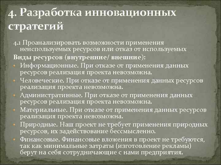 4. Разработка инновационных стратегий 4. 1 Проанализировать возможности применения неиспользуемых ресурсов или отказ от