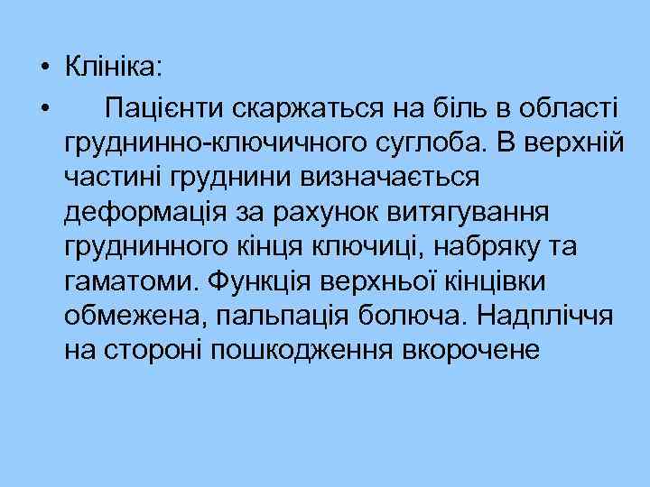  • Клініка: • Пацієнти скаржаться на біль в області груднинно-ключичного суглоба. В верхній