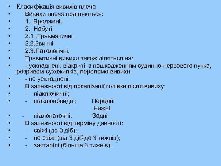  • Класифікація вивихів плеча • Вивихи плеча поділяються: • 1. Вроджені. • 2.