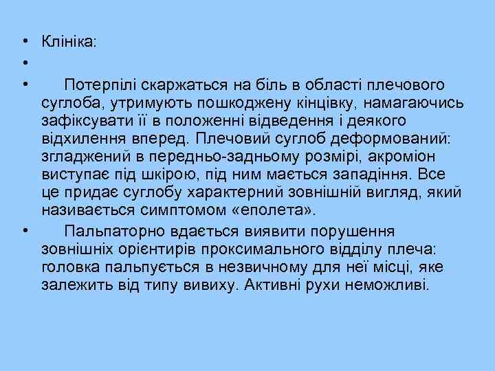  • Клініка: • • Потерпілі скаржаться на біль в області плечового суглоба, утримують