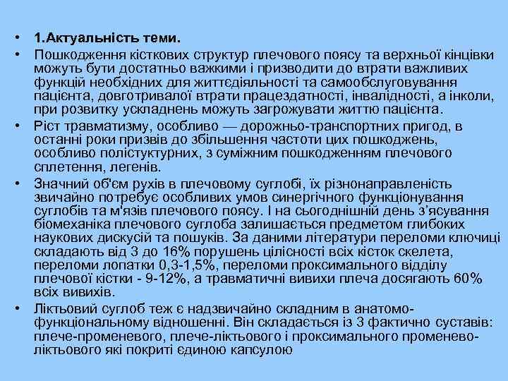  • 1. Актуальність теми. • Пошкодження кісткових структур плечового поясу та верхньої кінцівки