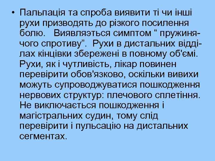  • Пальпація та спроба виявити ті чи інші рухи призводять до різкого посилення