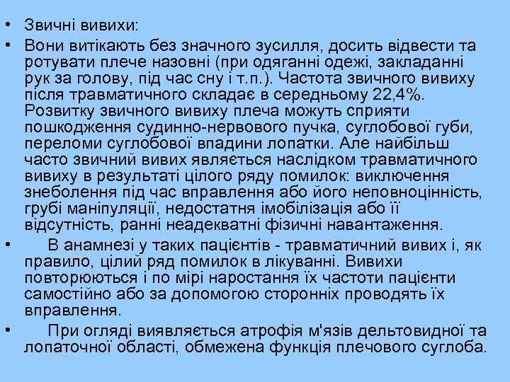  • Звичні вивихи: • Вони витікають без значного зусилля, досить відвести та ротувати