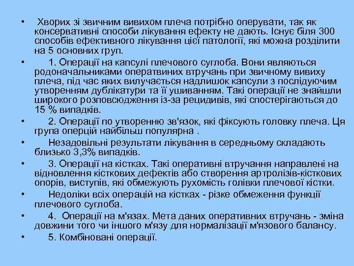  • • Хворих зі звичним вивихом плеча потрібно оперувати, так як консервативні способи